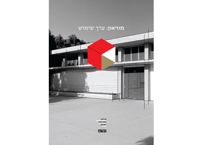 מוזאון: ערך שימוש