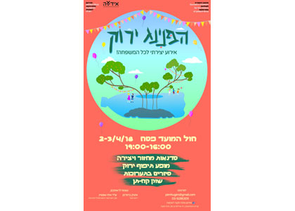 הפנינג ירוק-אירוע יצירתי לכל המשפחה