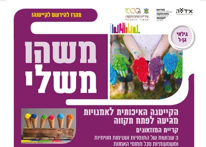 משהו משלי – קייטנת אמנות