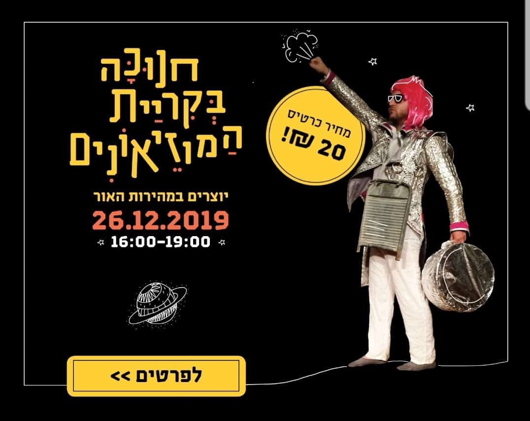 הפנינג חנוכה בקריית המוזיאונים: יוצרים במהירות האור
