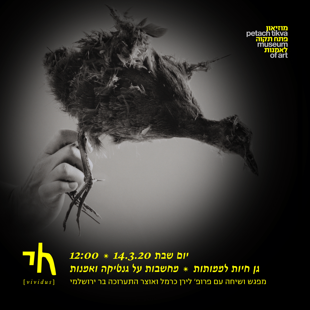 גן חיות לממותות: מחשבות על גנטיקה ואמנות. מפגש ושיחה עם פרופ' לירן כרמל ואוצר התערוכה בר ירושלמי