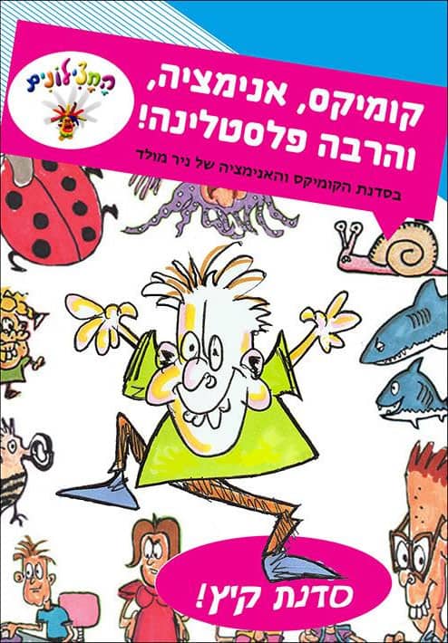 קייטנת קומיקס ואנימציה – עכשיו בזום!