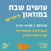 עושים שבת במוזאון – 29.5