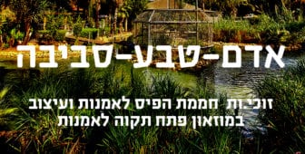 אדם טבע סביבה