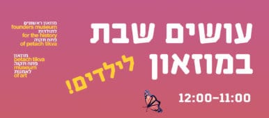 עושים שבת במוזאון – 8.5