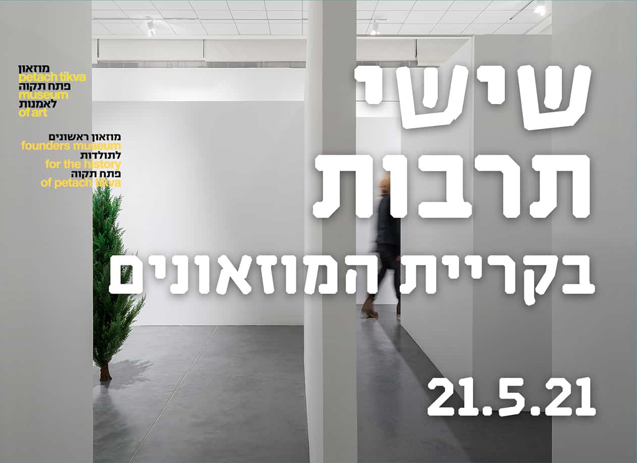 שישי תרבות – הרצאה וסיור מודרך במוזאון פתח תקוה לאמנות
