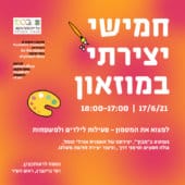 חמישי יצירתי במוזאון – 17.6