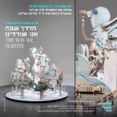 עושים שבת במוזאון – אירוע נעילת התערוכה "הדרך שבה אנו שורדים"