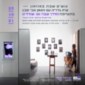 עושים שבת במוזאון – שיח גלריה עם האמן אבי סבג