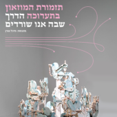 קונצרט ותערוכה – 6.10