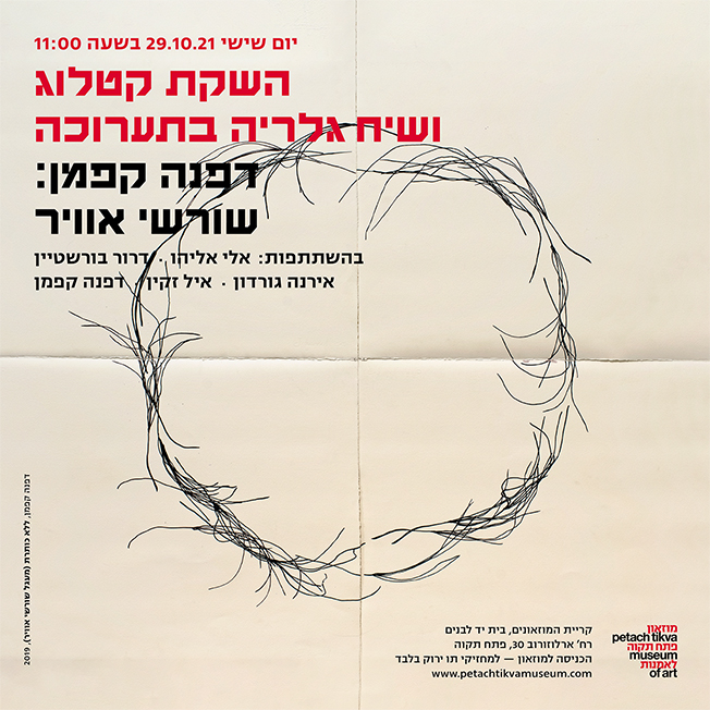 השקת קטלוג של האמנית דפנה קפמן בתערוכה "שורשי אוויר"