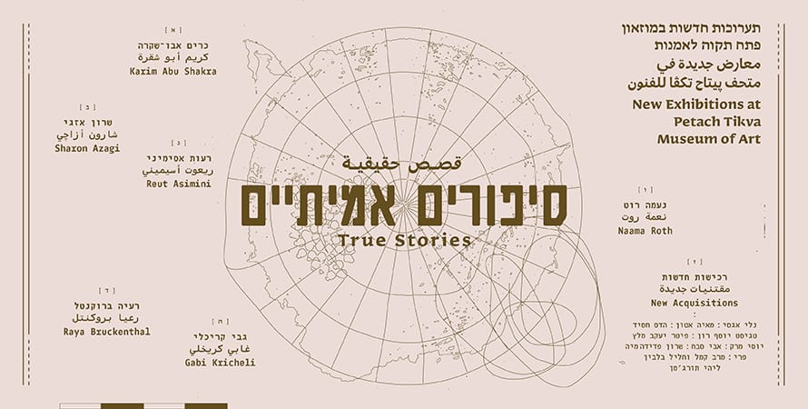 סיפורים אמיתיים  – מקבץ תערוכות יחיד