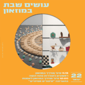 עושים שבת במוזאון