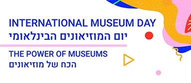 יום המוזיאונים הבינלאומי