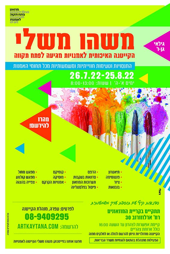 משהו משלי – קייטנת האמנות 2022