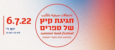 חגיגת קיץ של ספרים