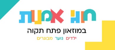 חוגי אמנות לילדים, נוער ומבוגרים