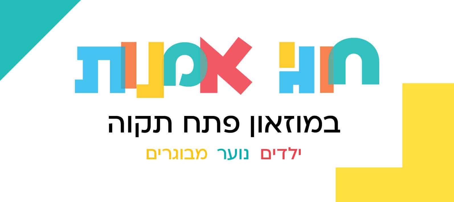 חוגי אמנות לילדים ולנוער