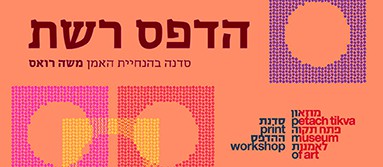 הצטרפו לסדנת הרשת החדשה במוזאון פתח תקוה לאמנות בשיתוף איגוד האמנים