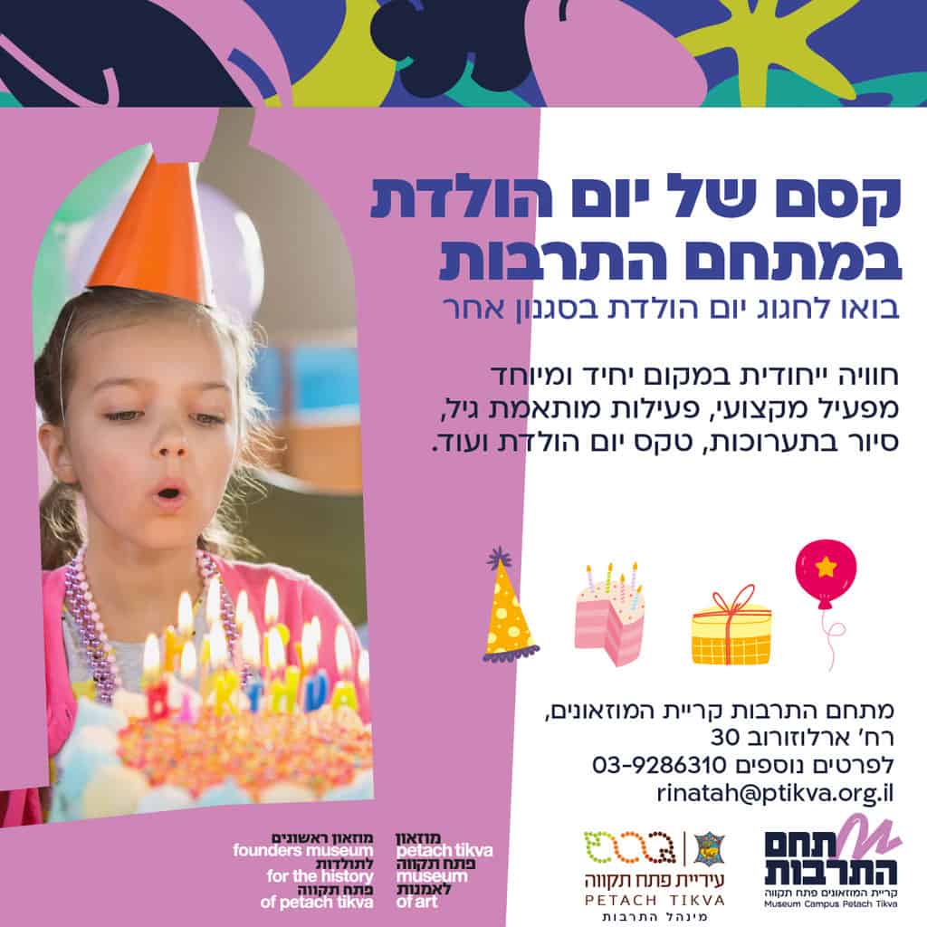 ימי הולדת בקריית המוזאונים