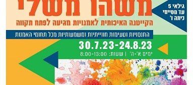 להרשמה ופרטים נוספים, עופרה 052-8936656