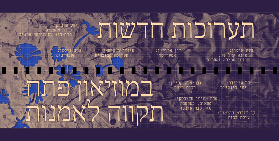 המוזיאון סגור זמנית עקב פירוק והקמת תערוכות חדשות.                                      הפתיחה מחדש: 24.7.2025. 