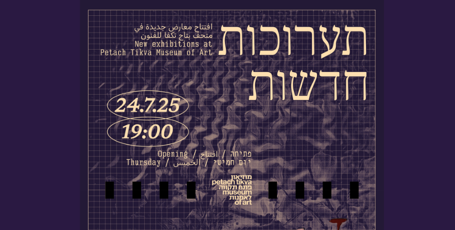 המוזיאון סגור זמנית עקב פירוק והקמת תערוכות חדשות.                                      הפתיחה מחדש: 24.7.2025. 