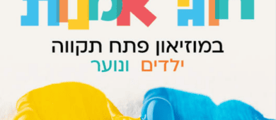 חוגי אמנות לילדי הגן | יסודי | חט